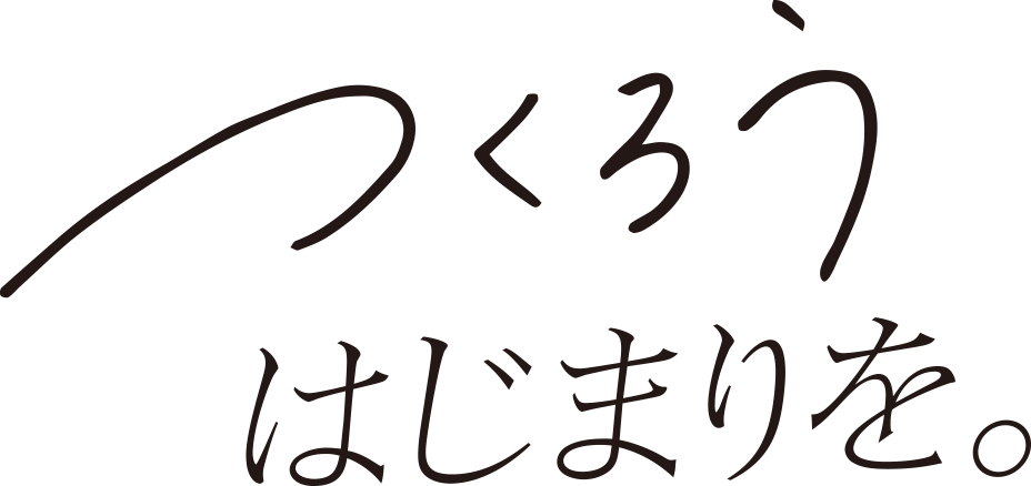 つくろう はじまりを。